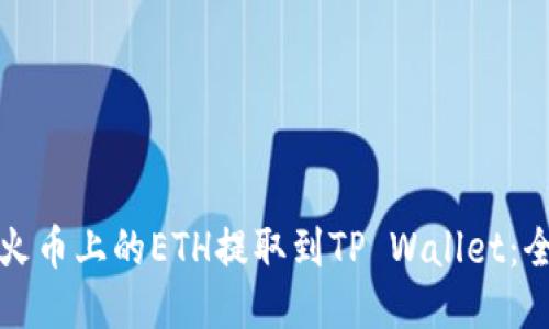 如何将火币上的ETH提取到TP Wallet：全面指南