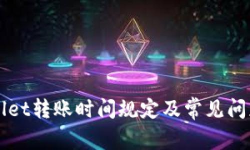 TPWallet转账时间规定及常见问题解析