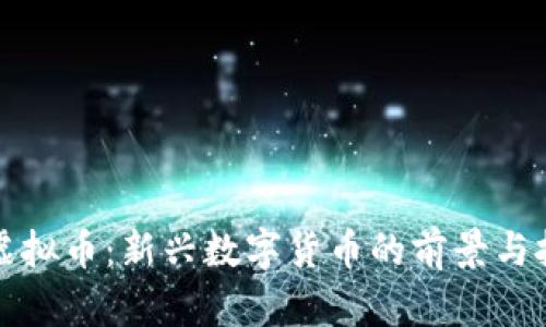 容磨磨虚拟币：新兴数字货币的前景与挑战分析