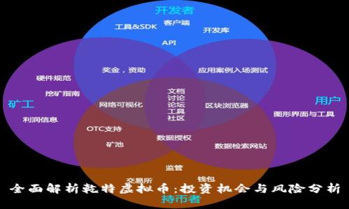 全面解析乾特虚拟币：投资机会与风险分析