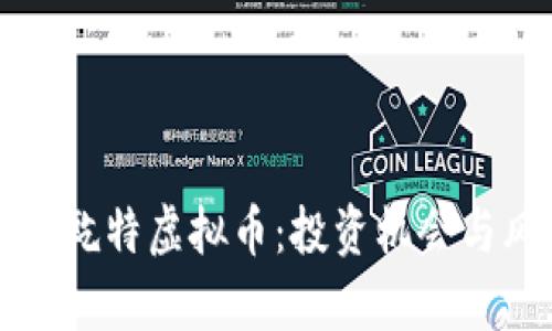 全面解析乾特虚拟币：投资机会与风险分析