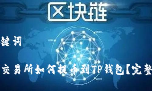 和关键词

中币交易所如何提币到TP钱包？完整指南