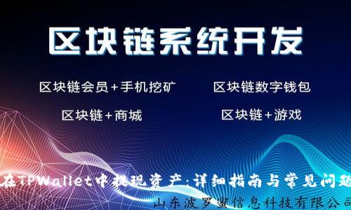 如何在TPWallet中提现资产：详细指南与常见问题解答
