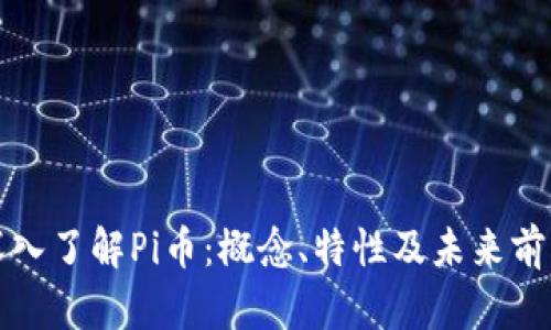 深入了解Pi币：概念、特性及未来前景
