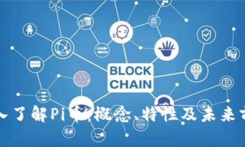 深入了解Pi币：概念、特性及未来前景