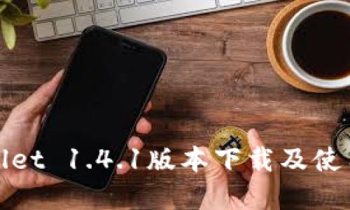 tpwallet 1.4.1版本下载及使用指南