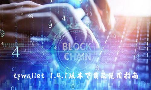 tpwallet 1.4.1版本下载及使用指南