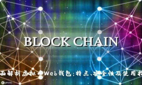 全面解析虚拟币Web钱包：特点、安全性及使用指南