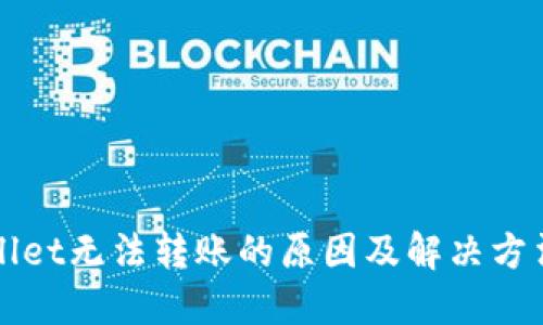 TPWallet无法转账的原因及解决方法详解