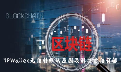 TPWallet无法转账的原因及解决方法详解