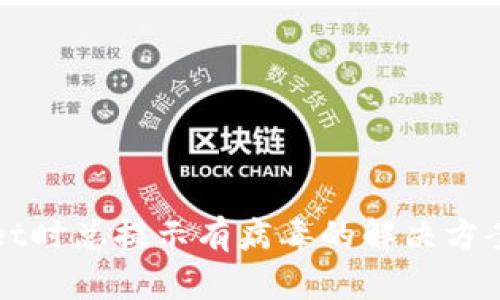 下载TPWallet时总提示有病毒的解决方案与防护措施