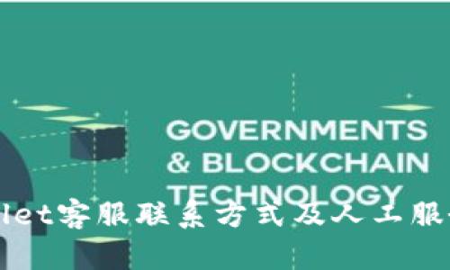 TPWallet客服联系方式及人工服务指南