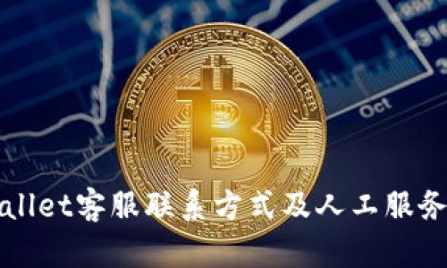 TPWallet客服联系方式及人工服务指南