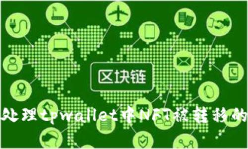 如何处理tpwallet中NFT被转移的情况