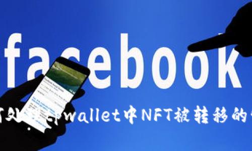 如何处理tpwallet中NFT被转移的情况