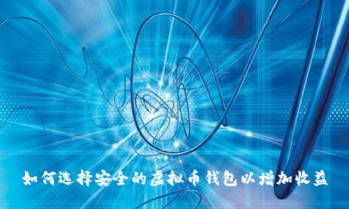 如何选择安全的虚拟币钱包以增加收益