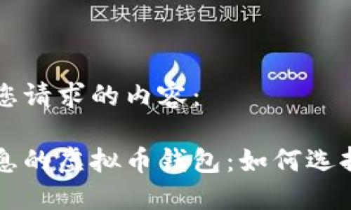 以下是您请求的内容：

持币生息的虚拟币钱包：如何选择和使用