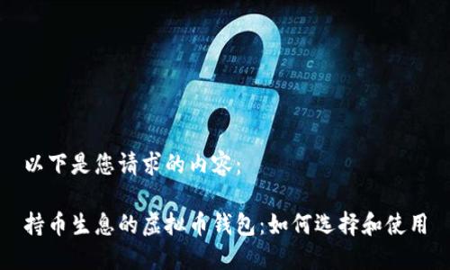 以下是您请求的内容：

持币生息的虚拟币钱包：如何选择和使用