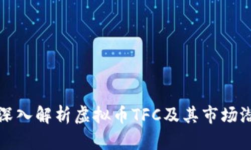 : 深入解析虚拟币TFC及其市场潜力