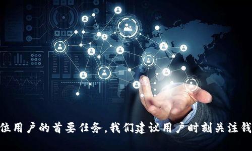 如何使用TPWallet冻结他人账户？详细指南与常见问题解答
TPWallet, 冻结账户, 区块链, 数字资产/guanjianci

引言
随着区块链技术的兴起，数字资产的安全性和交易的透明性逐步成为公众关注的焦点。在这一背景下，TPWallet作为一个可靠的数字资产钱包，给用户提供了很多便利。然而，如果用户遇到欺诈或盗窃的问题，可能会需要冻结其他账户。那么，如何使用TPWallet冻结他人账户呢？在本文中，我们将详细探讨这一过程，并回答与此相关的一些常见问题。

TPWallet概述
TPWallet是一个多功能的钱包，支持多种区块链资产的管理。用户可以通过TPWallet进行资产的存储、发送、接收和交易等操作。钱包还提供了安全措施，如多重签名和私钥管理，以保护用户的资产安全。此外，TPWallet用户还可以通过区块链浏览器追踪交易记录。

冻结账户的必要性
冻结账户是为了在遇到欺诈、盗窃或其他不当行为时保护用户的资产安全。通过冻结账户，钱包服务提供者能够防止不当分子转移资产，给用户提供必要的保护。虽然冻结功能是为了保护用户的权益，但它的操作需要严格遵守规定，以免误伤 innocent 用户。

如何被冻结他人账户
在TPWallet中，冻结他人账户并不是一项普通用户可以随意执行的操作。通常情况下，只有平台管理员或满足特定条件的用户才能进行这一操作。以下是冻结账户的一般步骤：
ol
    listrong联系TPWallet支持团队：/strong 首先，你需要联系TPWallet的支持团队，说明冻结账户的理由。可能需要提供交易记录和证据，以证明需要冻结的原因。/li
    listrong提交申请：/strong 在联系支持团队之后，你可能需要提交正式的请求，并填写相关的表格，提供必要的证据或信息。/li
    listrong等待审核：/strong TPWallet团队会对你的请求进行审核，可能会根据情况联系你以获取更多信息。在审核通过后会进行相应的操作。/li
    listrong知晓后续进展：/strong 审核通过后，你会收到通知，告知你账户被冻结的状态及后续处理方法。/li
/ol

常见问题解答

问题一：TPWallet为什么会冻结账户？
TPWallet可能会冻结账户的原因有很多，主要包括但不限于以下几个方面：
ul
    listrong可疑活动：/strong 如果TPWallet检测到某个账户有异常的交易行为，例如频繁的小额交易，或者与已知的诈骗地址进行交互，平台可能会出于安全考虑冻结该账户。/li
    listrong用户举报：/strong 其他用户如果举报某个账户存在欺诈行为，TPWallet会根据举报进行审核，必要时冻结该账户。/li
    listrong法律要求：/strong 如果司法机构要求TPWallet冻结某个账户，钱包服务提供者必须遵循相关法律法规。/li
    listrong违规行为：/strong 违反TPWallet服务条款和使用协议的用户账户，可能会遭到冻结处理。/li
/ul

问题二：我可以解冻我的账户吗？
账户被冻结后，用户是有机会申请解冻的，具体步骤如下：
ol
    listrong联系客户服务：/strong 首先，冻结账户的用户需要主动联系TPWallet的客户服务团队，询问解冻的具体步骤和要求。/li
    listrong提供证明：/strong 用户需要提供相关证明材料，证明自己账户被冻结的原因已经解决，或者原本并没有违反相关规定。/li
    listrong等待审核：/strong TPWallet会对解冻申请进行审核，审核成功后将会解除账户冻结。/li
/ol
值得注意的是，解冻所需的时间可能因案件复杂程度和TPWallet的审核流程而异，因此用户要有耐心等待。

问题三：被错误冻结怎么办？
如果用户认为自己的账户被错误地冻结，可以按照以下步骤进行处理：
ol
    listrong收集证据：/strong 用户首先要收集所有与账户交易相关的证据，证明自己的交易行为是合法的。/li
    listrong官方投诉：/strong 联系TPWallet的客服团队，提交有关错误冻结的正式投诉，并附上相关证据。/li
    listrong耐心等待：/strong 在投诉后，TPWallet会进行调查，用户需要耐心等待官方的反馈。/li
/ol
在这个过程中，保持冷静及专业的沟通是非常重要的，良好的沟通有助于问题的更快解决。

问题四：冻结账户后，我的资产会被处理吗？
冻结账户并不意味着资产会被永久没收，用户的资产在冻结期间是会被保护的。但冻结后的处理依据具体情况而定：
ul
    listrong法律决定：/strong 如果冻结是由于法律原因，最终的资产处理可能会依据法院的决定。/li
    listrong账户持有者的申诉：/strong 如果账户持有者能成功证明自己的清白，资产将会被解冻并返还。/li
    listrong根据服务条款：/strong TPWallet在其使用条款中可能会有关于资产处理的相关规定，用户需要自行查阅。/li
/ul

问题五：如何保护我的账户不被冻结？
为了防止账户被错误冻结或因可疑活动被冻结，用户可以采取以下预防措施：
ol
    listrong合法使用：/strong 确保自己的资产交易和存储活动遵循TPWallet的使用协议，不参与任何形式的诈骗活动。/li
    listrong安全管理：/strong 保护好自己的私钥和账户信息，避免账户遭到黑客攻击。/li
    listrong定期检查账户：/strong 定期查看自己的账户活动，确保没有异常交易，并及时与TPWallet联系处理可疑活动。/li
/ol

结论
通过上述内容，我们了解到如何在TPWallet中冻结他人账户，同时也解答了一些用户可能关心的相关问题。在使用任何数字资产钱包时，保护个人资产安全是每位用户的首要任务。我们建议用户时刻关注钱包的使用条款，合理、合法地使用TPWallet，避免账号被冻结的麻烦。同时，也希望未来的区块链技术能够在保障用户资产安全的同时，提升交易的便利性与效率。