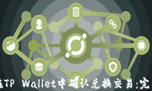 
如何在TP Wallet中确认兑换交易：完整指南