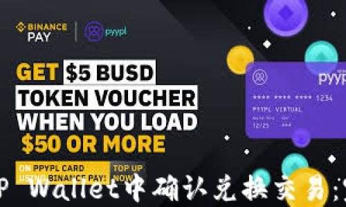 
如何在TP Wallet中确认兑换交易：完整指南
