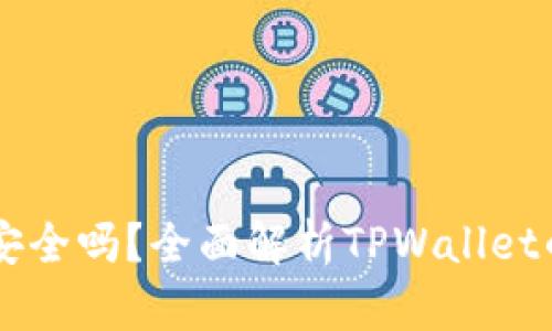 轻松下载TPWallet安全吗？全面解析TPWallet的安全性与使用指南