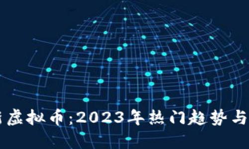 国内最新虚拟币：2023年热门趋势与投资指南
