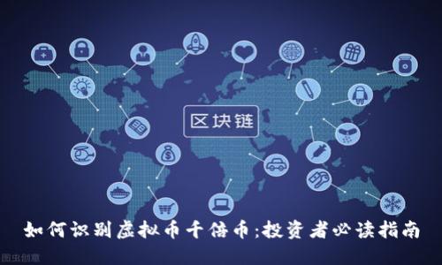如何识别虚拟币千倍币：投资者必读指南