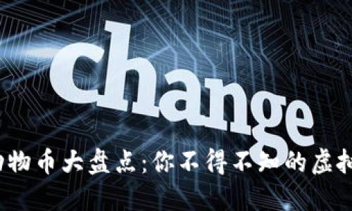 2023年动物币大盘点：你不得不知的虚拟货币种类