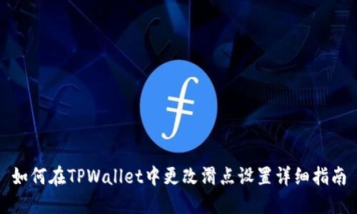 如何在TPWallet中更改滑点设置详细指南