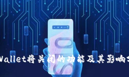 TPWallet将关闭的功能及其影响分析