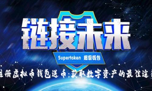 注册虚拟币钱包送币：获取数字资产的最佳途径