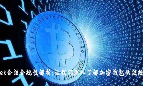 tpwallet合法合规性解析：让我们深入了解加密钱包的法规与实践