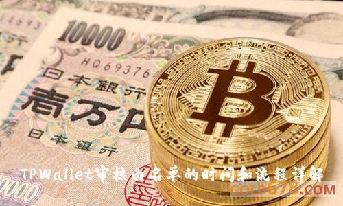 TPWallet审核白名单的时间和流程详解