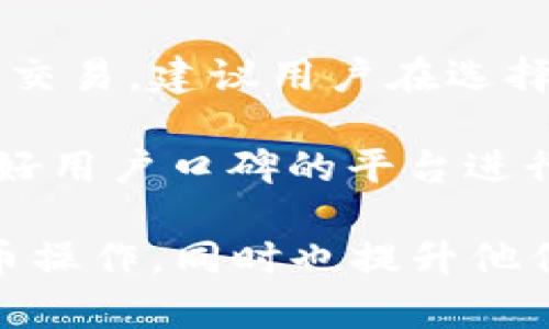 TPWallet马蹄链如何卖币：详细步骤与技巧

TPWallet, 马蹄链, 卖币, 数字货币/guanjianci

一、TPWallet与马蹄链简介
TPWallet是一款全功能的数字资产钱包，支持多种类型的区块链资产管理。马蹄链（也称为“火币链”）是一个以智能合约为基础的公链，旨在提供高速、安全的交易体验。结合TPWallet和马蹄链，用户可以轻松管理和交易他们的数字资产，实现财富增值。

使用TPWallet进行数字货币交易的一个重要环节是出售（卖币），尤其是在马蹄链上进行交易时。为了帮助用户顺利卖出他们的数字资产，本文将详细介绍整个过程，包括具体步骤、注意事项及相关技巧。

二、如何在TPWallet上进行卖币操作

h41. 准备工作/h4
在进行卖币操作前，用户需要确保自己拥有一个已经创建并安全保存的TPWallet账户。此外，确保钱包中有足够的数字资产，并完成了相应的KYC（Know Your Customer）认证。不过，具体的要求取决于交易平台的相关政策。

h42. 登录TPWallet/h4
访问TPWallet官方网站或应用程序，使用您的账号信息登录钱包。在登录后，您会看到钱包界面，显示您所有持有的数字资产。

h43. 选择要出售的币种/h4
在钱包界面，您将看到各种可用的数字资产。选择您想要出售的币种，比如马蹄链下的某种代币，点击该代币进入详细信息页面。

h44. 发起卖币交易/h4
在代币的详细信息页面，通常会有“出售”或者“交易”的选项。点击此选项后，您应该能够看到当前的市场价格以及您可以出售的数量。不少情况下，交易平台会提供实时行情信息，以便用户能够做出最佳决策。

h45. 确认交易信息/h4
填写要出售的数量，并查看交易手续费相关信息。你也需要确定一旦交易成功，您希望接收的代币或者法币。如果一切信息无误，点击“确认”按钮进行下一步。

h46. 完成交易/h4
交易完成后，您将收到相应的法币（如USDT、人民币等）或者其他数字资产。请在钱包中确认到账信息，以确保交易已成功完成，并检查交易记录。

三、卖币过程中的注意事项
h41. 了解市场行情/h4
在卖币前，了解当前市场行情是非常必要的。用户应密切关注所售币种的价格变动，以选择最佳时机进行交易。市场受多种因素影响，包括新闻动态、政策调整、市场情绪等，掌握这些信息可以帮助用户避免潜在的经济损失。

h42. 交易手续费/h4
了解平台手续费结构是另一项重要步骤。卖币时，各个平台会根据不同的币种和交易量收取不同的手续费。最好在交易前了解相关费用，以免造成不必要的损失。可以选择在低波动期进行交易，以降低手续费带来的影响。

h43. 资金安全/h4
确保您的TPWallet账户安全，避免任何安全漏洞。定期更新密码，不要轻易点击不明链接或下载未经认证的软件。同时，尽量开启双重身份验证功能，以确保账户的安全性。

h44. 记录交易信息/h4
为了后续审计或税务目的，最好保存所有交易记录，包括交易金额、日期、手续费、以及交易地址等重要信息。这些信息将帮助用户在需要时查找具体交易背景。

四、相关问题解答

h4问题1：TPWallet支持哪些类型的数字资产？/h4
TPWallet支持多种主流和非主流的数字货币，包括比特币、以太坊、USDT、以及基于马蹄链建设的代币等。其支持的资产类型仍在不断更新，以覆盖更加广泛的市场需求。

此外，TPWallet还提供了多链资产管理功能，允许用户在不同区块链之间方便地管理和转移资产。对于用户来说，这种多样性则增强了资产组合的灵活性，从而可以根据市场情况积极应对风险。

用户可以定期访问TPWallet的官方公告，及时获取关于新支持数字资产的更新，以便合理安排自己的投资组合。

h4问题2：如何保护我的TPWallet账户安全？/h4
保护TPWallet账户安全的最佳策略包括使用强密码、开启双重身份验证，不随意泄露私钥、助记词等敏感信息。同时，定期检查账户活动，若发现异常，及时报警或寻求支持。

此外，使用冷钱包存储大部分资产也是一个不错的选择，因为冷钱包没有网络连接，相对更安全。线上钱包可以用于日常交易，而长期投资的资产则应尽量存储在冷钱包中。

h4问题3：卖币后钱怎么提现？/h4
在TPWallet卖出币种后，用户将收到相应的法币或其他数字资产。提现时，用户可以选择通过银行卡、支付宝、或者其他数字货币交易平台进行提现。在提现到银行卡时，用户需确保已经提供相关的银行卡信息，并确认通过KYC的认证。

不同交易平台对提现方式和时间的规定可能会有所不同，用户在提现前需仔细审核相关信息，以便选择最合适的提现方式。此外，考虑提现时的手续费及提现时间，一些平台可能会在高峰时段延迟处理请求。

h4问题4：在马蹄链上，卖币和买币的流程有什么不同？/h4
卖币和买币的流程虽然相似，但在细节上有所区别。在卖币时，用户需要关注现货市场价格、出售手续费、以及法币或其他数字货币的接收方式等等。而在买币时，则需要关注充币方式、市场流动性、以及资产的交易对等。

此外，买币更需要考虑市场波动，以及最佳的交易时机。总的来说，卖币相对更为简单，用户只需确保将资产售出，就可以等待法币到账；而买币的操作则需要用户进行更加复杂的市场分析，了解资产价值所在。

h4问题5：如何选择合适的交易平台进行卖币？/h4
选择合适的交易平台进行卖币主要需要考虑几个因素：平台的安全性能、交易手续费、到账的速度、用户界面的友好性、以及是否支持用户所持币种的交易。建议用户在选择平台前进行市场调查，查看各大平台的用户评价及相关资质。

同时，了解平台的KYC认证要求和提现政策也相当重要，这可以有效地避免因平台政策引发的诚信问题。建议使用知名度较高、成立时间久、并具有良好用户口碑的平台进行卖币操作，以确保资产安全和交易顺利。

总结起来，TPWallet与马蹄链的结合为数字货币交易提供了极大的便利。通过本文的介绍，希望能够帮助用户更好地理解如何在这个平台上进行卖币操作，同时也提升他们的市场敏感度，降低投资风险。无论是在买币、卖币还是整个资产管理上，用户都应保持谨慎和专业，以确保能够在数字资产市场中获得更大的成功。