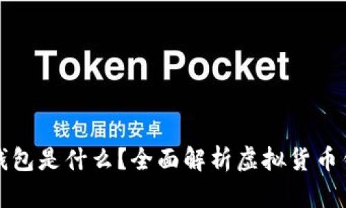 存放虚拟币的钱包是什么？全面解析虚拟货币钱包功能与类型