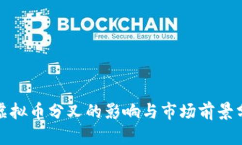 : 虚拟币分叉的影响与市场前景分析