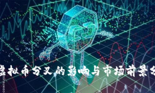 : 虚拟币分叉的影响与市场前景分析