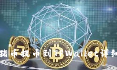 抹茶猪币提币到TPWallet详细教程