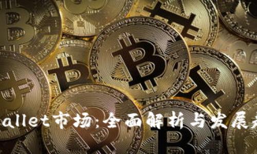 tpwallet市场：全面解析与发展趋势