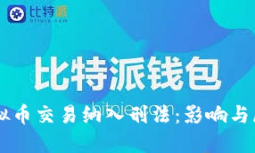 虚拟币交易纳入刑法：影响与展望