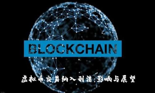 虚拟币交易纳入刑法：影响与展望
