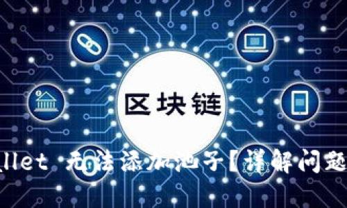 为何 TPWallet 无法添加池子？详解问题及解决方案