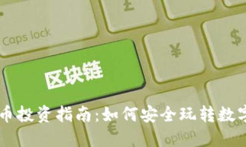 虚拟币投资指南：如何安全玩转数字货币