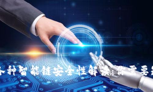 TPWallet各种智能链安全性解读：你需要知道的一切