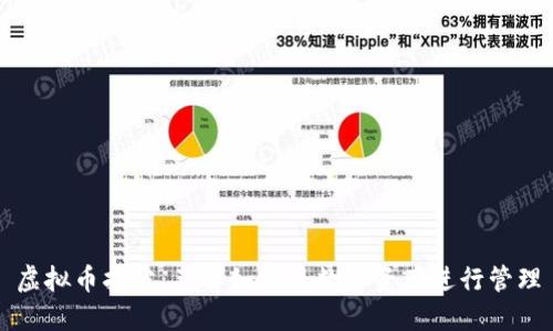 虚拟币拆分：了解如何将数字资产进行管理