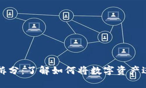 虚拟币拆分：了解如何将数字资产进行管理