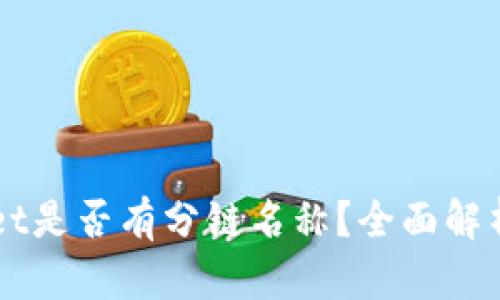 TPWallet是否有分链名称？全面解析与应用
