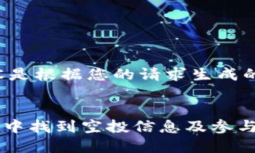 请注意，以下内容是根据您的请求生成的示例，仅供参考。


如何在TPWallet中找到空投信息及参与指南